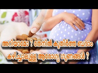 അറിയാമോ ? തേനില്‍ കുതിര്‍ത്ത ബദാം കഴിച്ചാലുള്ള ആരോഗ്യ ഗുണങ്ങള്‍ ?