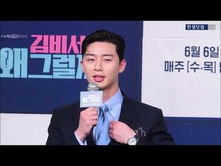 '김비서가 왜 그럴까' 박서준(Park Seo joon), 이름만으로 기대되는 '로코장인'