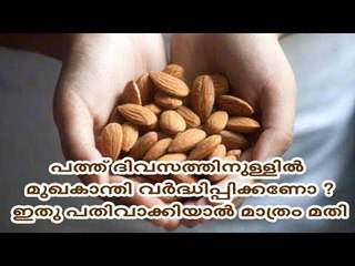 പത്ത് ദിവസത്തിനുള്ളില്‍ മുഖകാന്തി വര്‍ദ്ധിപ്പിക്കണോ ?; ഇതു പതിവാക്കിയാല്‍ മാത്രം മതി