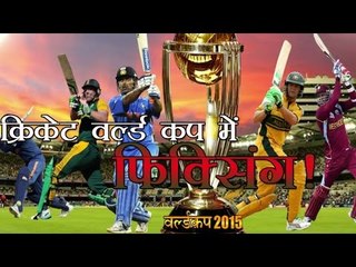 क्रिकेट वर्ल्ड कप में फिक्सिंग!