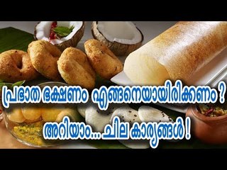 പ്രഭാതഭക്ഷണം എങ്ങനെയായിരിക്കണം ? അറിയാം... ചില കാര്യങ്ങള്‍ !