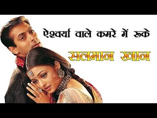 ऐश्वर्या वाले कमरे में रूके सलमान खान