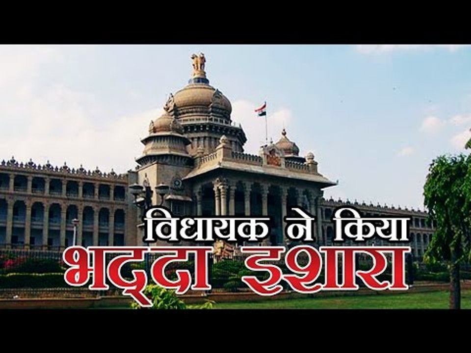 विधायक ने किया भद्दा इशारा, मार्शलों ने निकाला