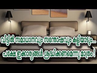 വീട്ടിൽ സമാധാനവും സന്തോഷവും കളിയാടും... പക്ഷേ ഇക്കാര്യങ്ങള്‍ ശ്രദ്ധിക്കണമെന്നു മാത്രം !