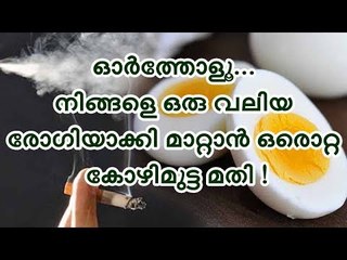 ഓര്‍ത്തോളൂ... നിങ്ങളെ ഒരു വലിയ രോഗിയാക്കി മാറ്റാന്‍ ഒരൊറ്റ കോഴിമുട്ട മതി !