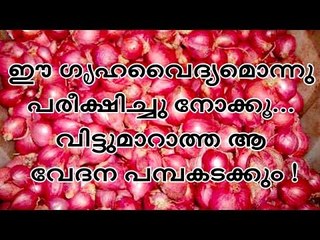 ഈ ഗൃഹവൈദ്യമൊന്നു പരീക്ഷിച്ചു നോക്കൂ... വിട്ടുമാറാത്ത ആ വേദന പമ്പകടക്കും !