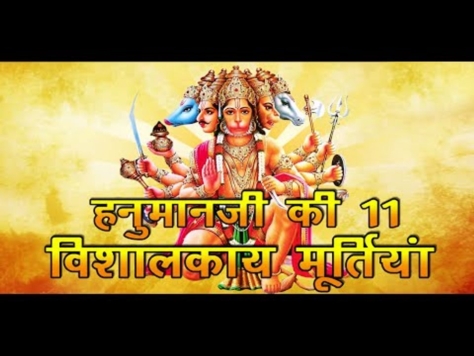 हनुमान जी की 11 विशालकाय मूर्तियां