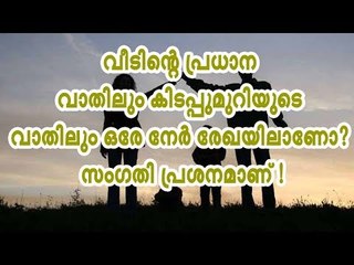 വീടിന്റെ പ്രധാന വാതിലും കിടപ്പുമുറിയുടെ വാതിലും ഒരേ നേര്‍രേഖയിലാണോ ? സംഗതി പ്രശ്നമാണ് !