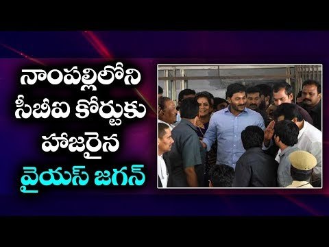 Jagan attended in Nampally court || నాంపల్లి కోర్టులో హాజరైన జగన్ మోహన్ రెడ్డి