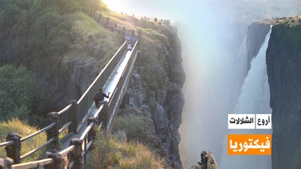 أروع الشلالات: فكتوريا