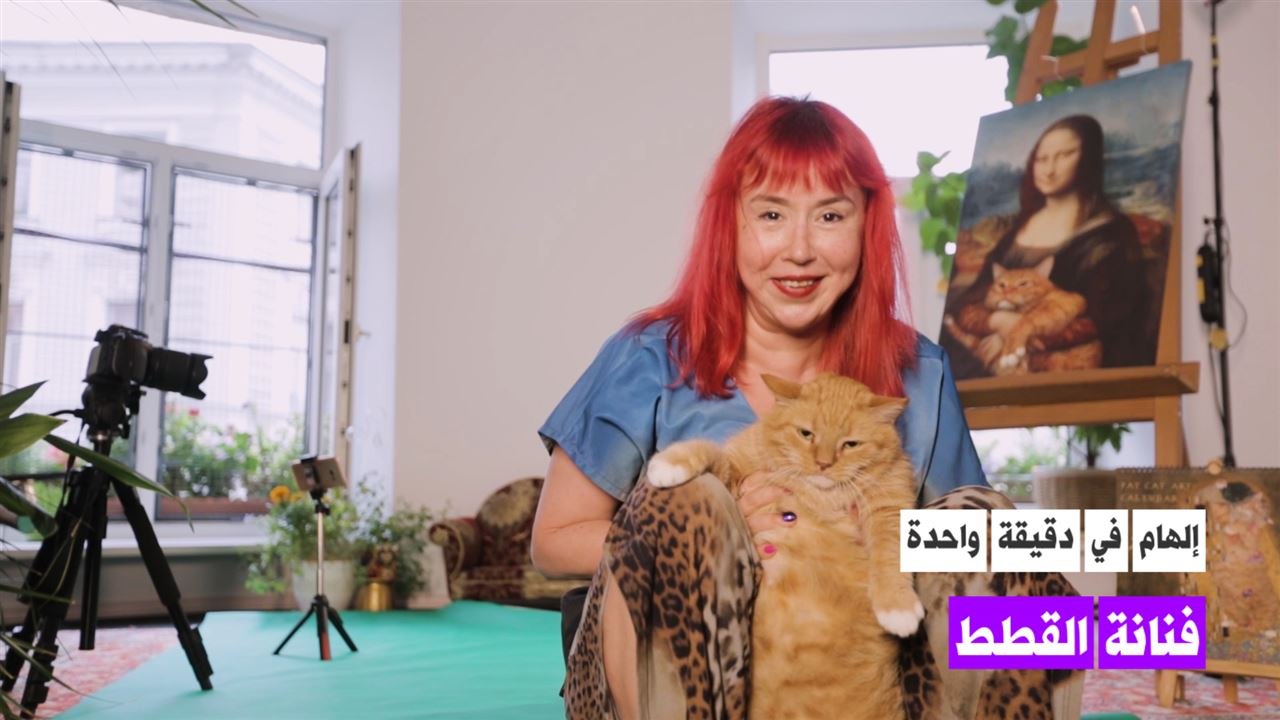 فنانة القطط