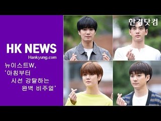 뉴이스트W, '아침부터 시선 강탈하는 완벽 비주얼~'