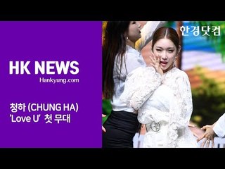 청하 (CHUNG HA) - ‘Love U’ 첫 무대 (컴백 쇼케이스)