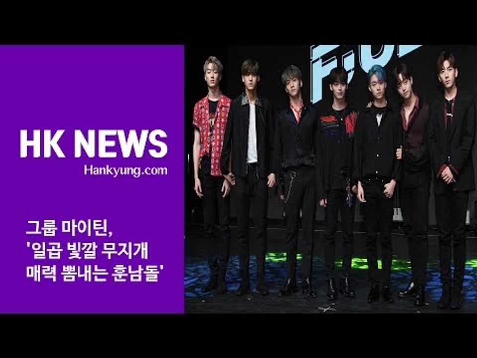 마이틴, '일곱빛깔 매력 뽐내는 소년들'