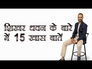 शिखर धवन के बारे में 15 खास बातें