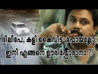 ദിലീപേ, കളി കൈവിട്ടു പോയല്ലോ; ഇനി എങ്ങനെ ഊരിപ്പോരാനാ ?