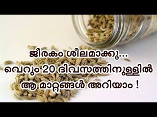 ജീരകം ശീലമാക്കൂ... വെറും 20 ദിവസത്തിനുള്ളില്‍ ആ മാറ്റങ്ങള്‍ അറിയാം !