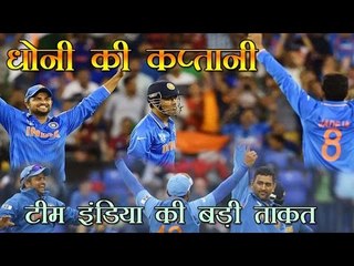 धोनी की कप्तानी टीम इंडिया की बड़ी ताकत