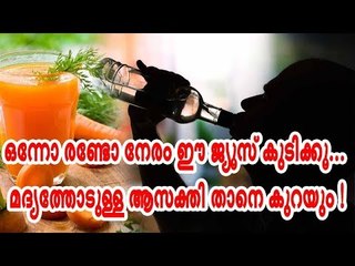 ഒന്നോ രണ്ടോ നേരം ഈ ജ്യൂസ് കുടിക്കൂ... മദ്യത്തോടുള്ള ആസക്തി താനേ കുറയും !
