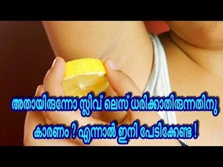 അതായിരുന്നോ സ്ലീവ് ലെസ് ധരിക്കാതിരുന്നതിന് കാരണം ? എന്നാല്‍ ഇനി പേടിക്കേണ്ട !