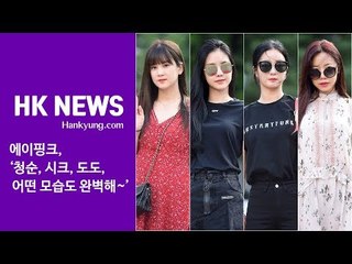 에이핑크(Apink), '청순, 시크, 도도, 어떤 모습도 완벽해~'