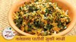 कांद्याच्या पातीची सुकी भाजी - Kandyachya Patichi Bhaji | How To Make Spring Onion Sabzi | Archana