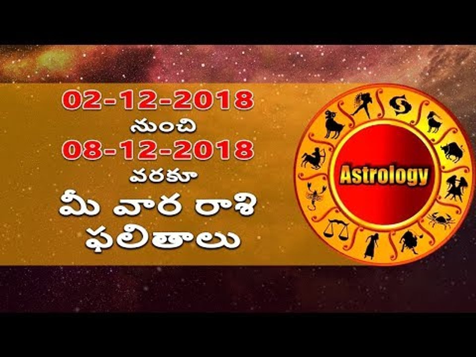 02-12-2018 నుంచి 08-12-2018 వరకూ మీ వార రాశి ఫలితాలు || Rasi Phalalu