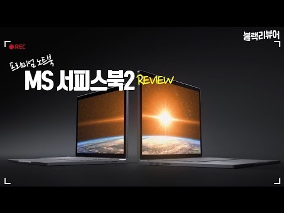 프리미엄 노트북 MS서피스북2 리뷰(feat.공아재+인턴)