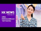 '서른이지만 열일곱입니다' 신혜선(Shin Hye Sun), 이번엔 로코퀸에 도전 '기대되는 지안이의 변신'