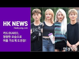 카드(KARD), 청량한 모습으로 여름 가요계 도전장(뮤직뱅크 출근길)
