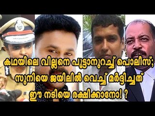 കഥയിലെ വില്ലനെ പൂട്ടാനുറച്ച് പൊലീസ്; സുനിയെ ജയിലി‌ല്‍‌ വെച്ച് മര്‍ദ്ദിച്ചത് ഈ നടിയെ രക്ഷിക്കാന്‍! ?