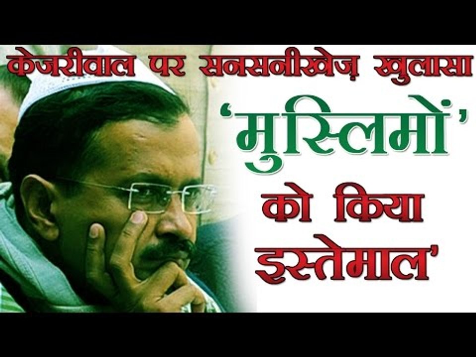 केजरीवाल पर एक और सनसनीखेज खुलासा