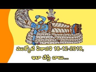 ముక్కోటి ఏకాదశి డిశెంబరు 18, ఏమి చేయాలి? || What to do on Mukkoti Ekadashi || Vaikunta Ekadasi