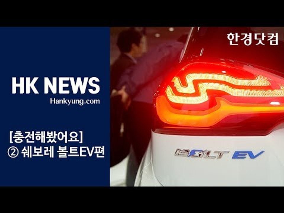 [충전해봤어요] ②쉐보레 볼트EV 시승기(feat.본격시승편)