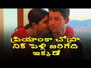 ప్రియాంకా పెళ్లి ఎక్కడ జరుగుతుందో తెలుసా?