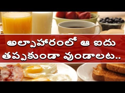 అల్పాహారంలో ఆ ఐదు తప్పకుండా వుండాలట.. #breakfast #foods #Weightloss #Diet #Milk #nuts #Eggs