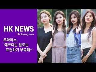 트와이스(TWICE), '예쁘다는 말로는 표편하기 부족해~'