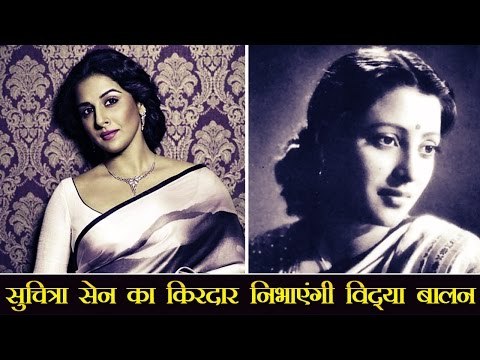 सुचित्रा सेन का किरदार निभाएंगी विद्या बालन