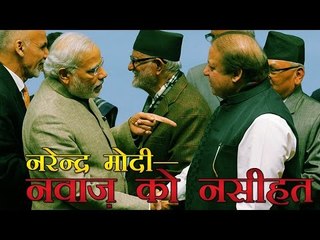 मोदी ने नवाज को चिट्ठी लिखकर दी आतंकवाद पर नसीहत