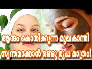 ആരും കൊതിക്കുന്ന മുഖകാന്തി സ്വന്തമാക്കാന്‍ രണ്ടു രൂപ മാത്രം