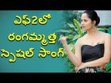 ఎఫ్‌2లో రంగమ్మత్త స్పెషల్ సాంగ్  Anchor Anasuya Roped In Special Song In F2