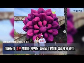 이하늘, 17살 연하 여자친구와 결혼 발표!