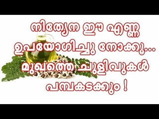 നിത്യേന ഈ എണ്ണ ഉപയോഗിച്ചു നോക്കൂ... മുഖത്തെ ആ ചുളിവുകള്‍ പമ്പകടക്കും !