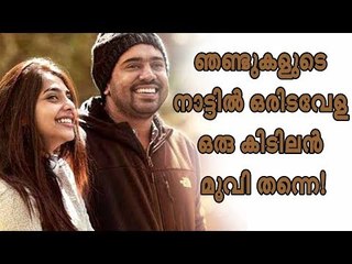 ഞണ്ടുകളുടെ നാട്ടില്‍ ഒരിടവേള - ഒരു ഡീസന്റ് ഫാമിലി ചിത്രം, നിവിന്റെ സമയം!