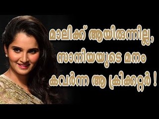 മാലിക്ക് ആയിരുന്നില്ല, സാനിയയുടെ മനം കവര്‍ന്ന ആ ക്രിക്കറ്റര്‍ !