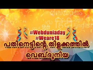 വെബ്‌ദുനിയ പതിനെട്ടാം വര്‍ഷത്തിലേക്ക്