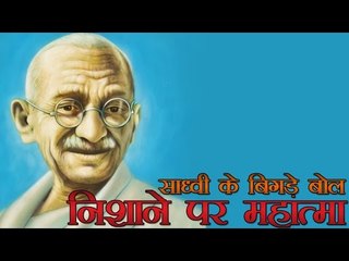 साध्वी प्राची ने किया राष्ट्रपिता का अपमान