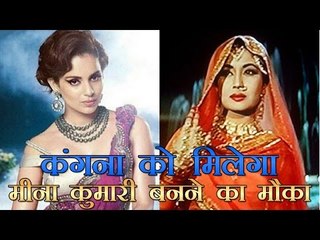 कंगना को मिलेगा मीना कुमारी बनने का मौका