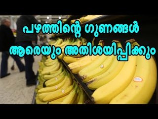 ഒഴിവാക്കരുത്; നന്നായി പഴുത്ത പഴത്തിന്റെ ഗുണങ്ങള്‍ ആരെയും അതിശയിപ്പിക്കും