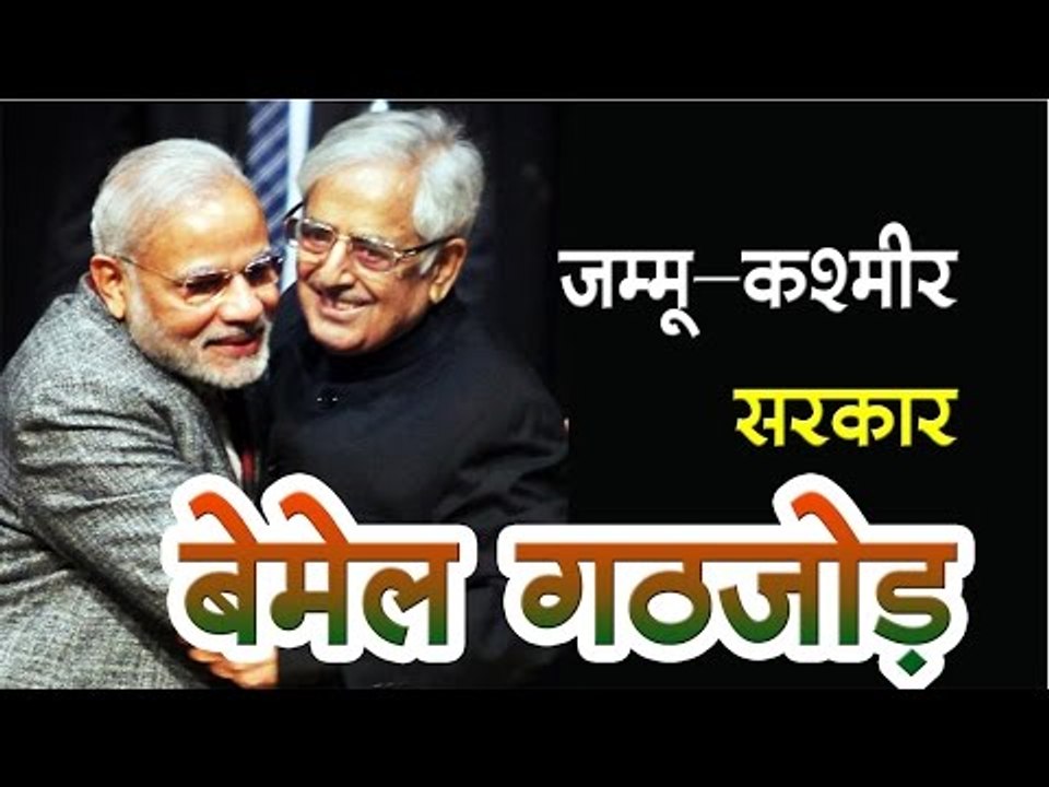 वेब वार्ता : जम्मू-कश्मीर सरकार बेमेल गठजोड़